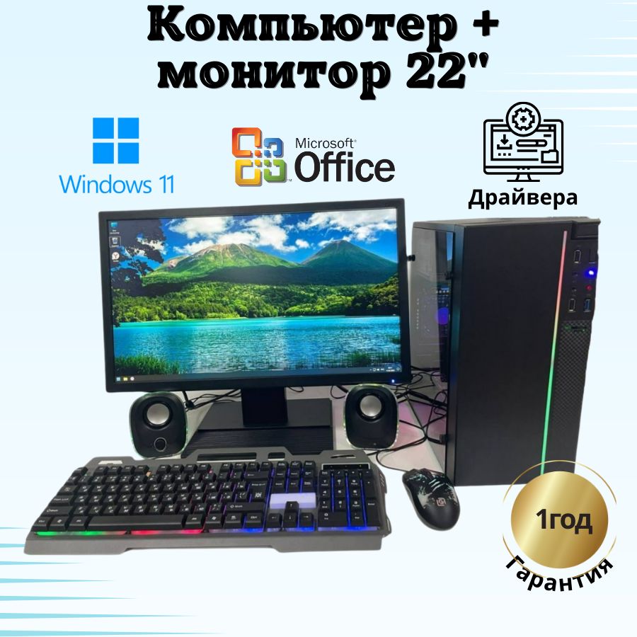 

Системный блок Компьютерс Xeon 1220/GTX 650 1ГБ/8 ГБ/SSD-256 ГБ + Монитор 22", КК191