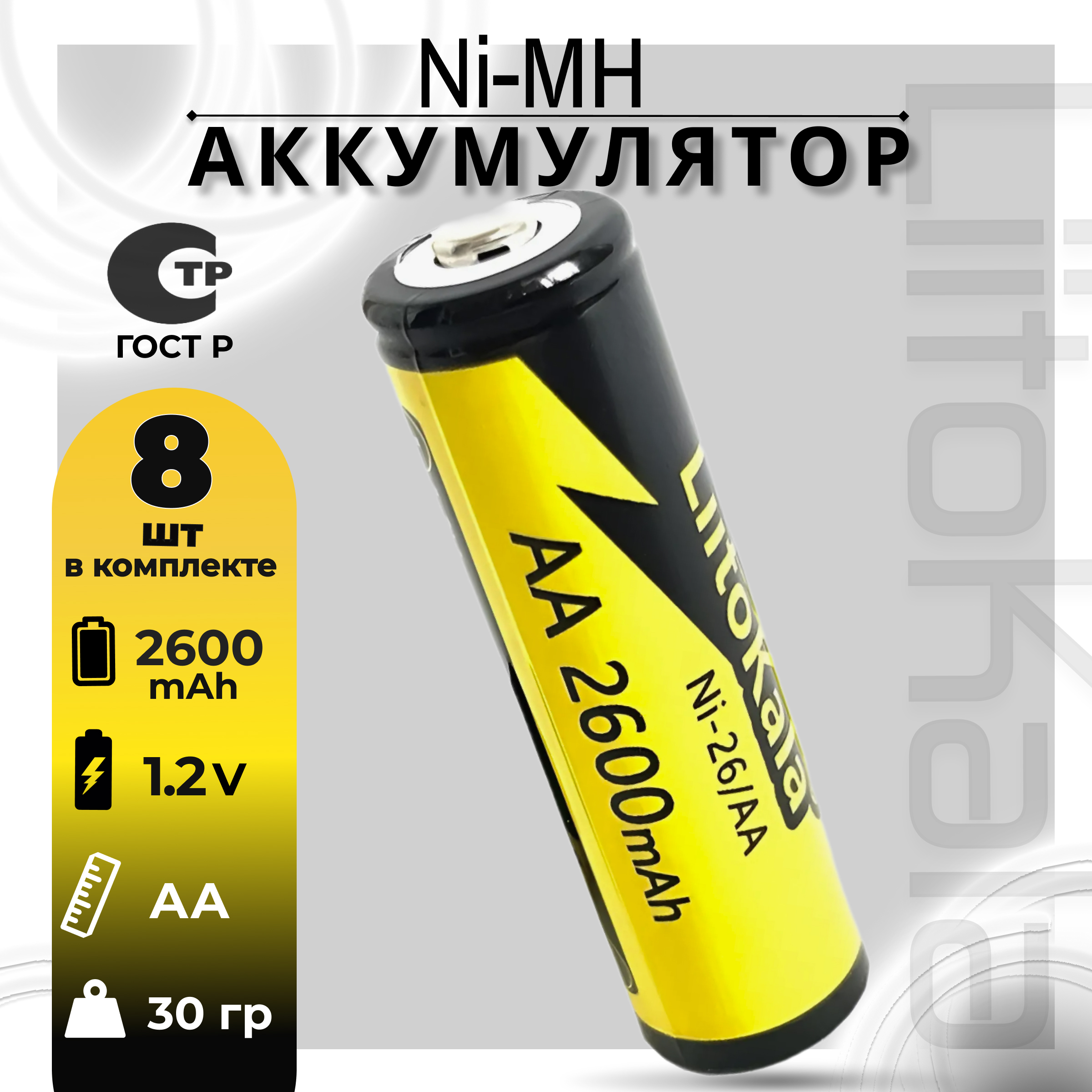 Аккумулятор LiitoKala АА Ni-MH 1.2В 2600mAh незащищенный, 8шт