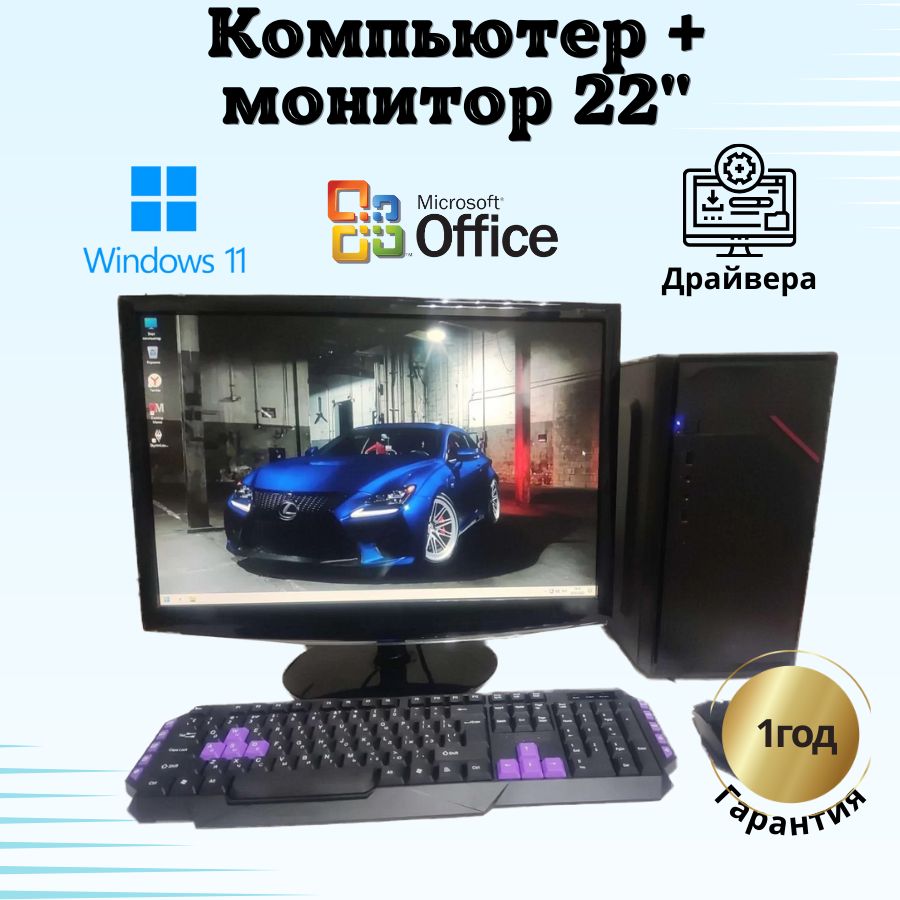 

Системный блок Компьютерс Xeon 1220/GTX 650 1ГБ/8 ГБ/SSD-256 ГБ + Монитор 22", КК19