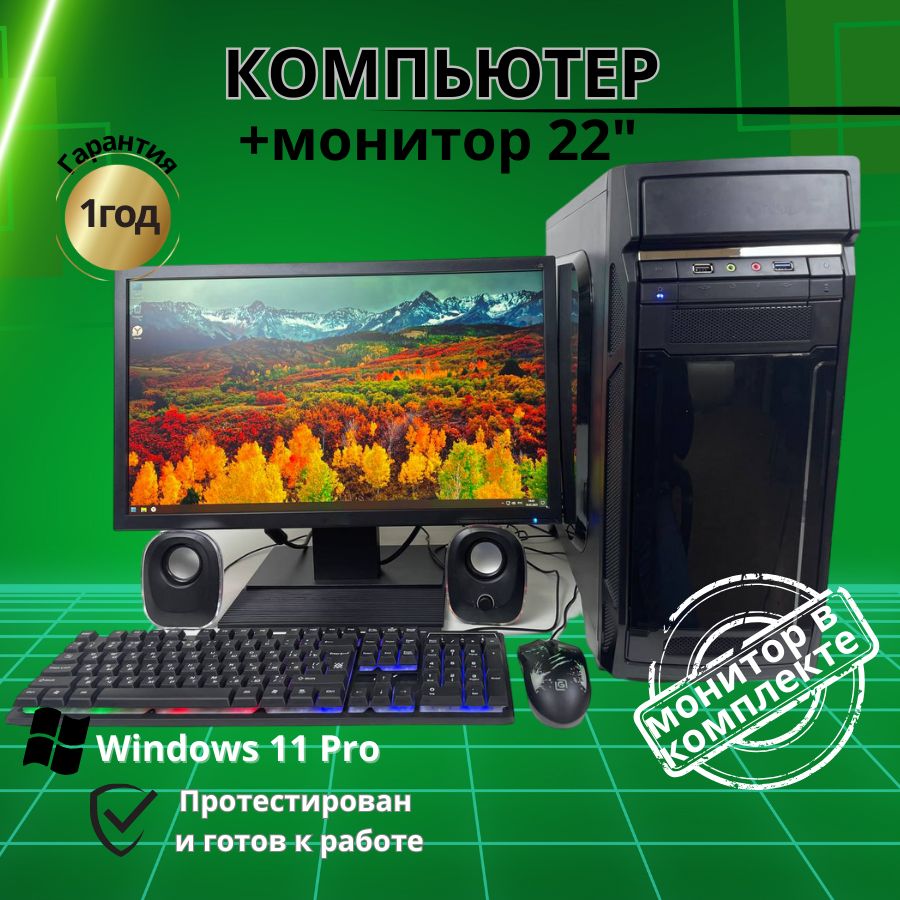 

Системный блок Компьютерс Xeon 1220/GTX 650 1ГБ/8 ГБ/SSD-256 ГБ + Монитор 22", КК193