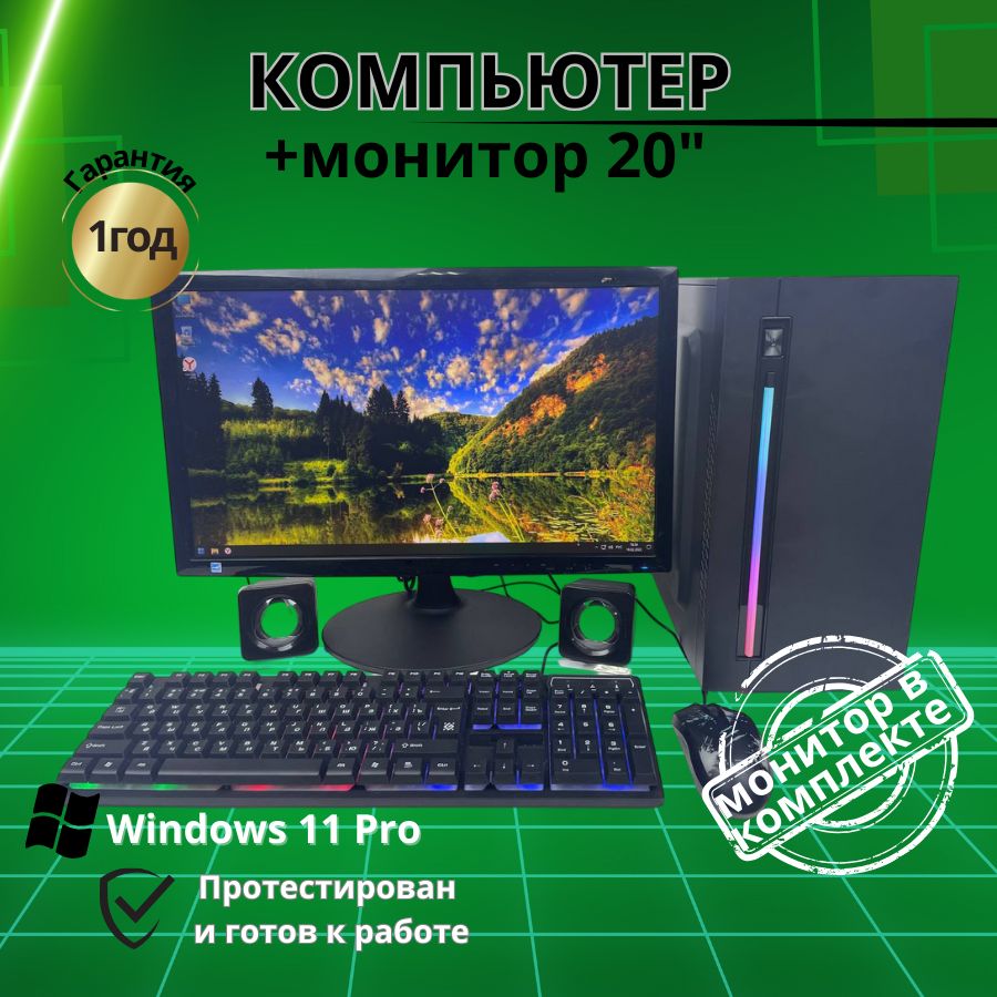 

Системный блок Компьютерс Xeon 1220/GTX 650 1ГБ/8 ГБ/SSD-256 ГБ + Монитор 22", КК194
