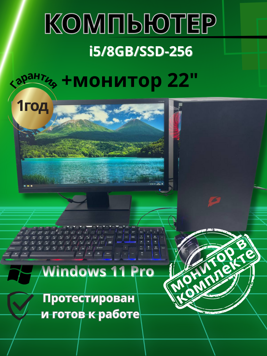 

Системный блок Компьютерс Xeon 1220/GTX 650 1ГБ/8 ГБ/SSD-256 ГБ + Монитор 22", КК195