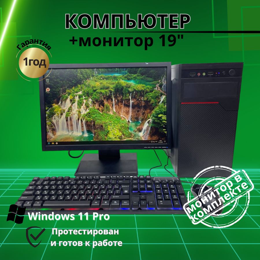 

Системный блок Компьютерс Xeon 5430/GT 610 1ГБ/4 ГБ/SSD-256 ГБ + Монитор 20", КК198