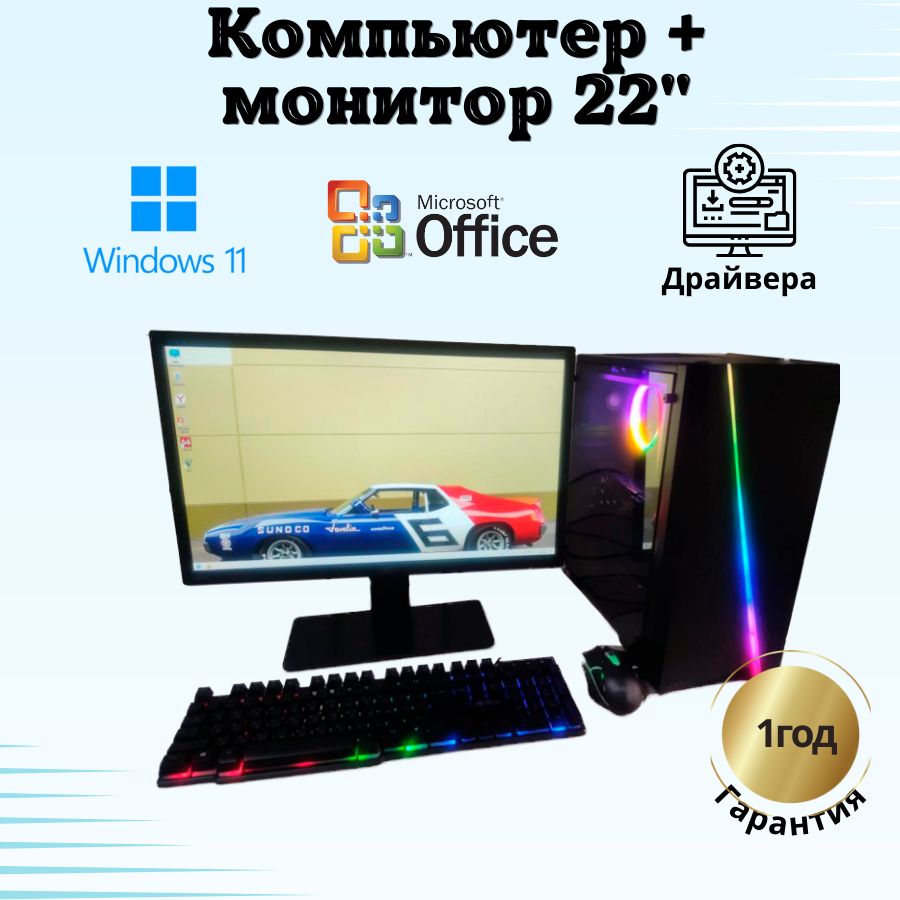 

Системный блок Компьютерс Xeon 1220/GTX 650 1ГБ/8 ГБ/SSD-256 ГБ + Монитор 22", КК20