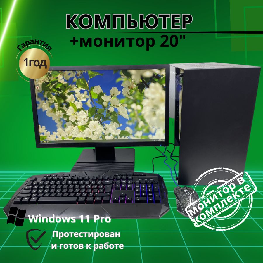 

Системный блок Компьютерс Xeon 1220/GTX 650 1ГБ/8 ГБ/SSD-256 ГБ + Монитор 22", КК204