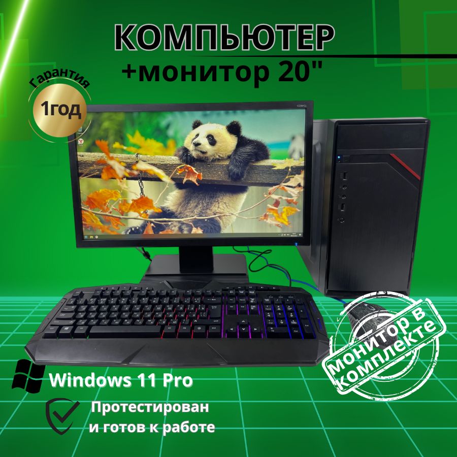 

Системный блок Компьютерс Core i3 2120/GTX 650 1ГБ/8 ГБ/SSD-256 ГБ + Монитор 22", КК207