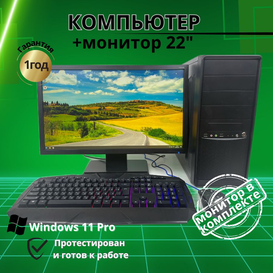 

Системный блок Компьютерс Xeon 5430/GTX 650 1ГБ/4 ГБ/SSD-256 ГБ + Монитор 22", КК208