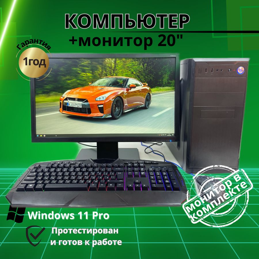 

Системный блок Компьютерс Xeon 5430/GT 610 1ГБ/4 ГБ/SSD-256 ГБ + Монитор 20", КК209