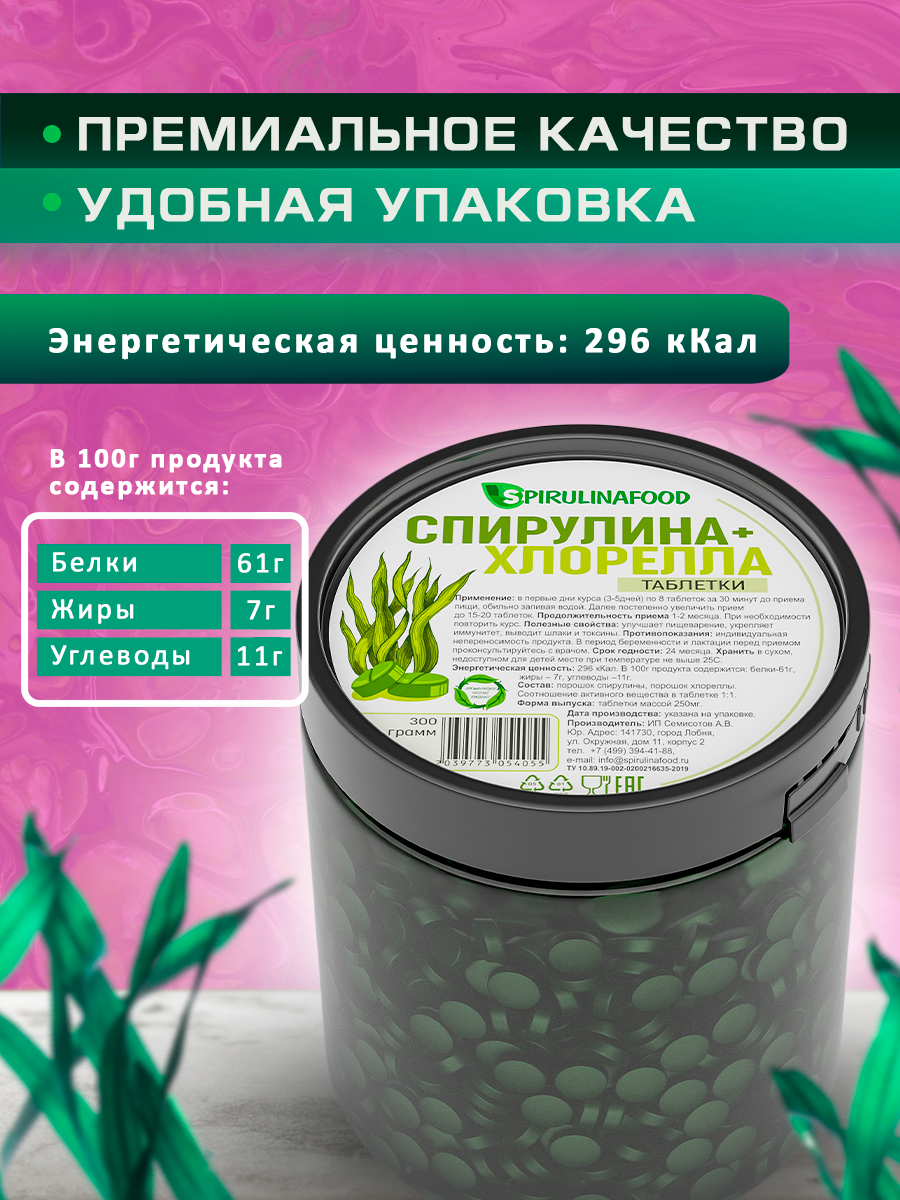 Спирулина и хлорелла в таблетках Spirulinafood, 1200 шт