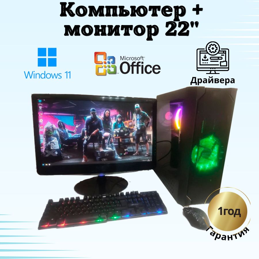 

Системный блок Компьютерс Xeon 1220/GTX 650 1ГБ/8 ГБ/SSD-256 ГБ + Монитор 22", КК21