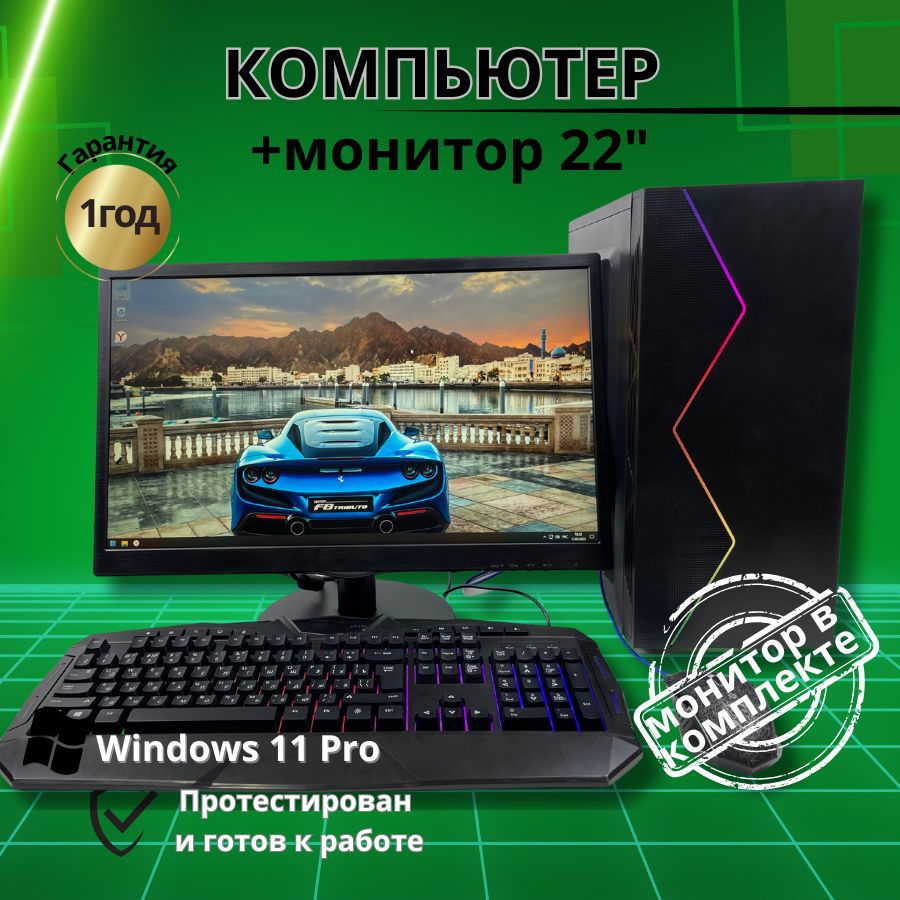 

Системный блок Компьютерс Xeon 1220/GTX 650 1ГБ/8 ГБ/SSD-256 ГБ + Монитор 22", КК214