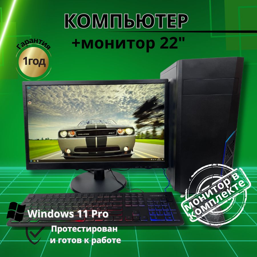 

Системный блок Компьютерс i7 3770/GTX 650 1ГБ/8 ГБ/SSD-512 ГБ + Монитор 22", КК216