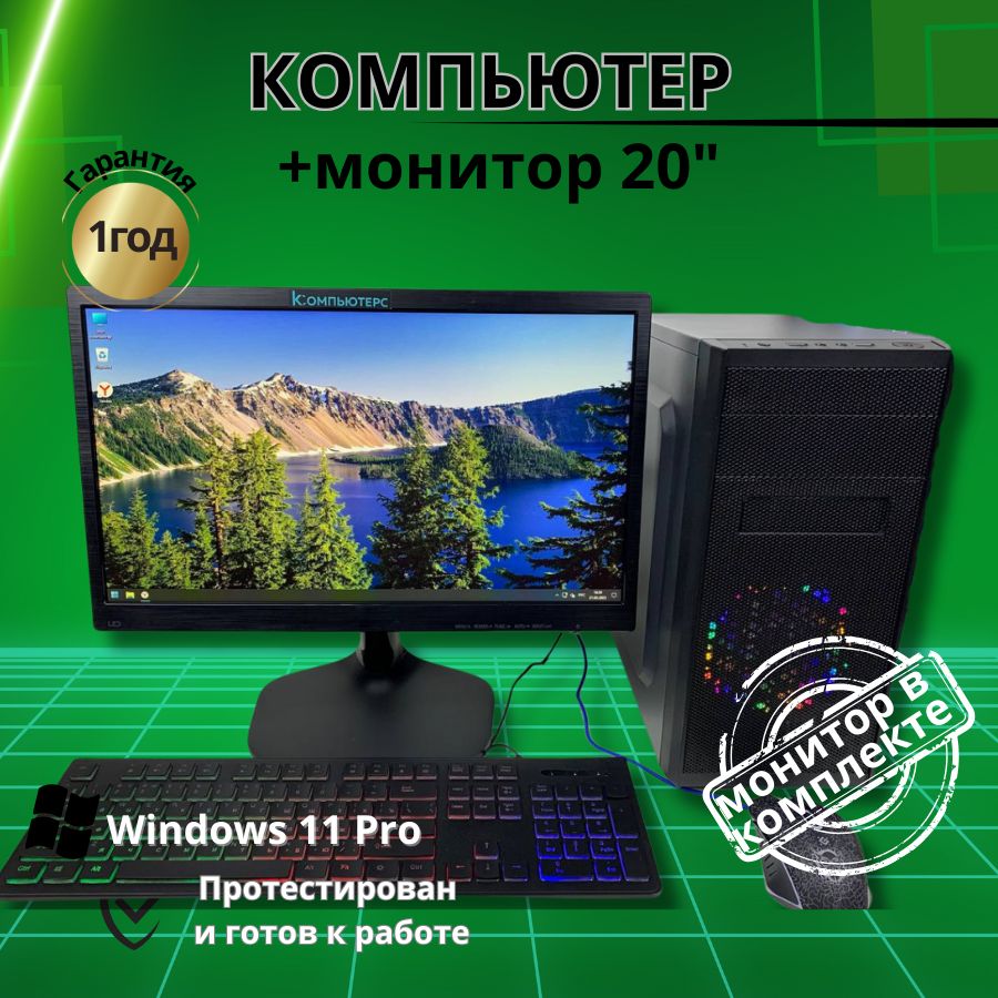 

Системный блок Компьютерс Core i3 2120/GTX 650 1ГБ/8 ГБ/SSD-256 ГБ + Монитор 22", КК218