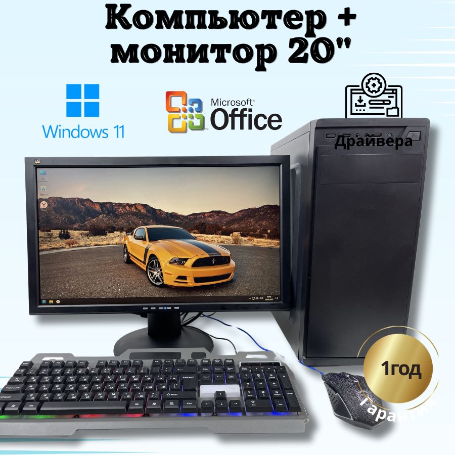 

Системный блок Компьютерс Xeon 5430/GT 610 1ГБ/4 ГБ/SSD-128 ГБ + Монитор 20", КК220