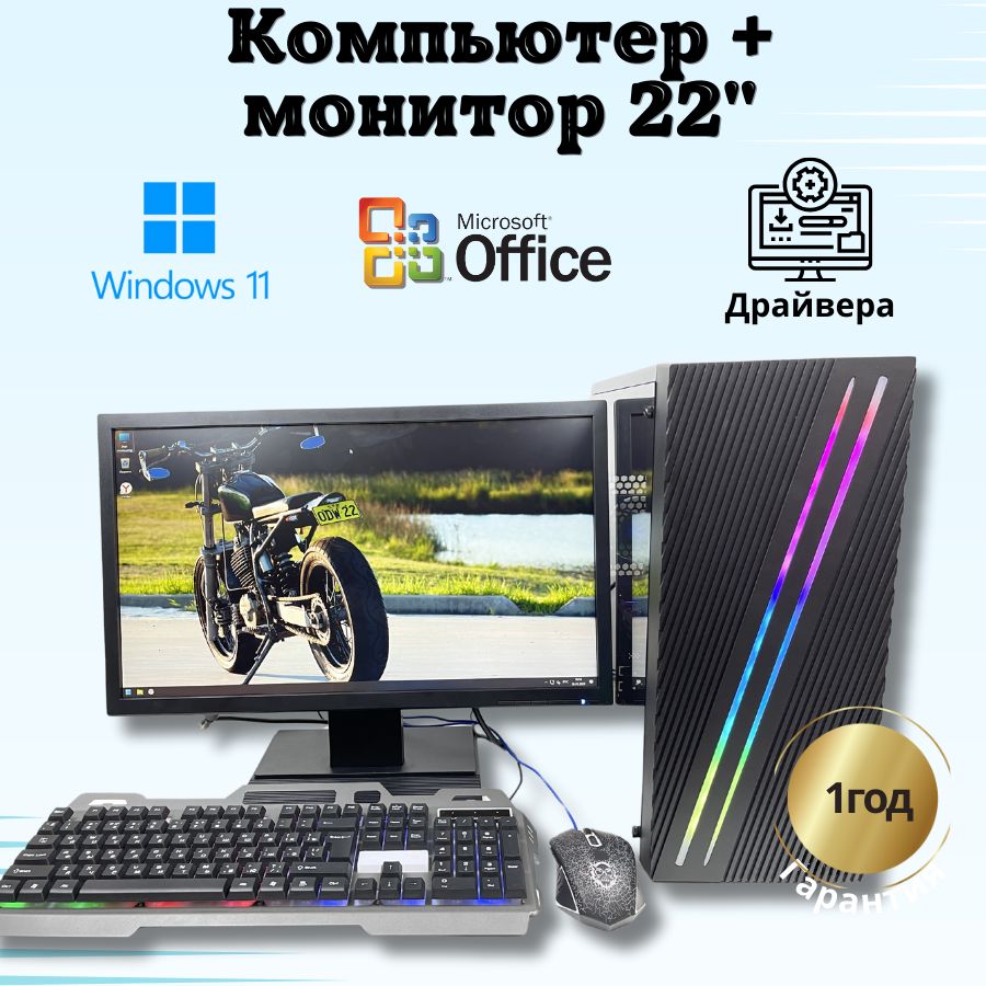 

Системный блок Компьютерс Xeon 1220/GTX 650 1ГБ/8 ГБ/SSD-256 ГБ + Монитор 22", КК221