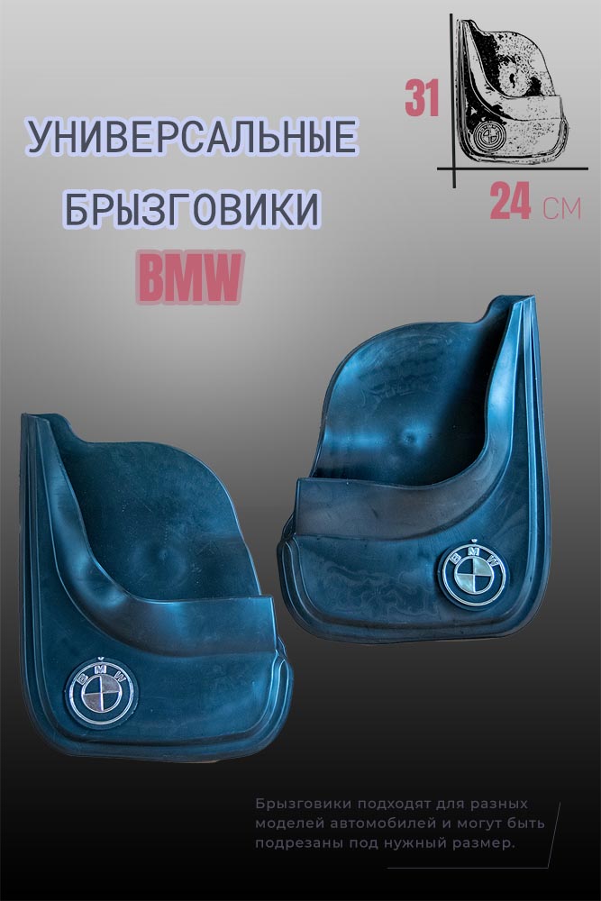 Комплект брызговиков 1automart для автомобилей BMW / Бмв универсальные 2шт