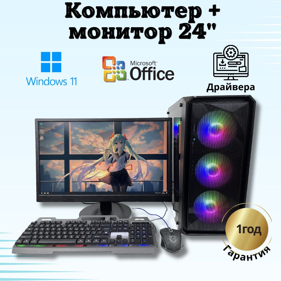 

Системный блок Компьютерс Xeon E5-2660v2/RX 580 8ГБ/16 ГБ/SSD-512 ГБ + Монитор 24", КК223