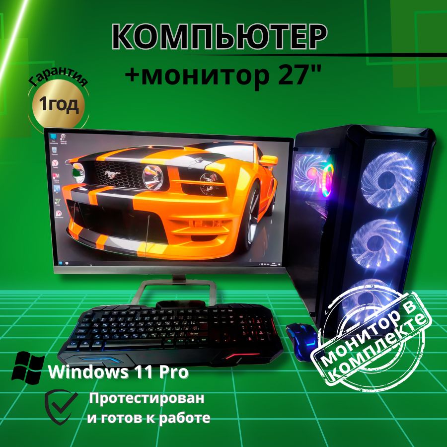 

Системный блок Компьютерс Xeon E5-2660v2/RX 580 8ГБ/16 ГБ/SSD-512 ГБ + Монитор 27", КК2