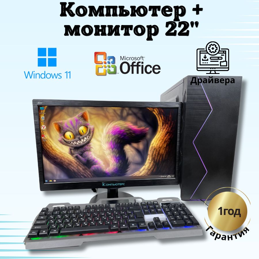 

Системный блок Компьютерс Xeon 1220/GTX 650 1ГБ/8 ГБ/SSD-256 ГБ + Монитор 22", КК225