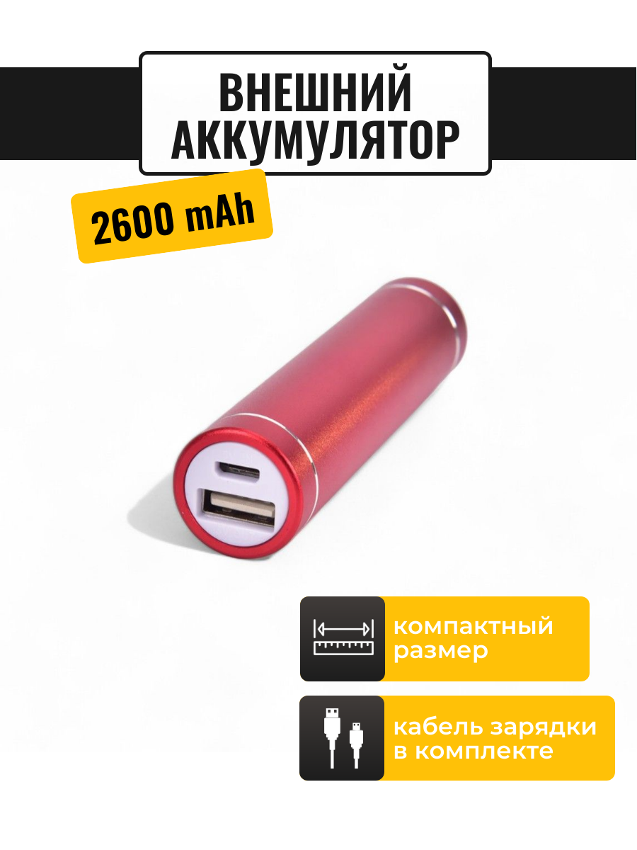 

Внешний аккумулятор ULIKE 2600 мА/ч для мобильных устройств, оранжевый (197O)