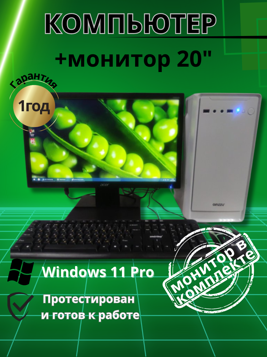 

Системный блок Компьютерс Xeon 5430/GT 610 1ГБ/4 ГБ/SSD-128 ГБ + Монитор 20", КК23