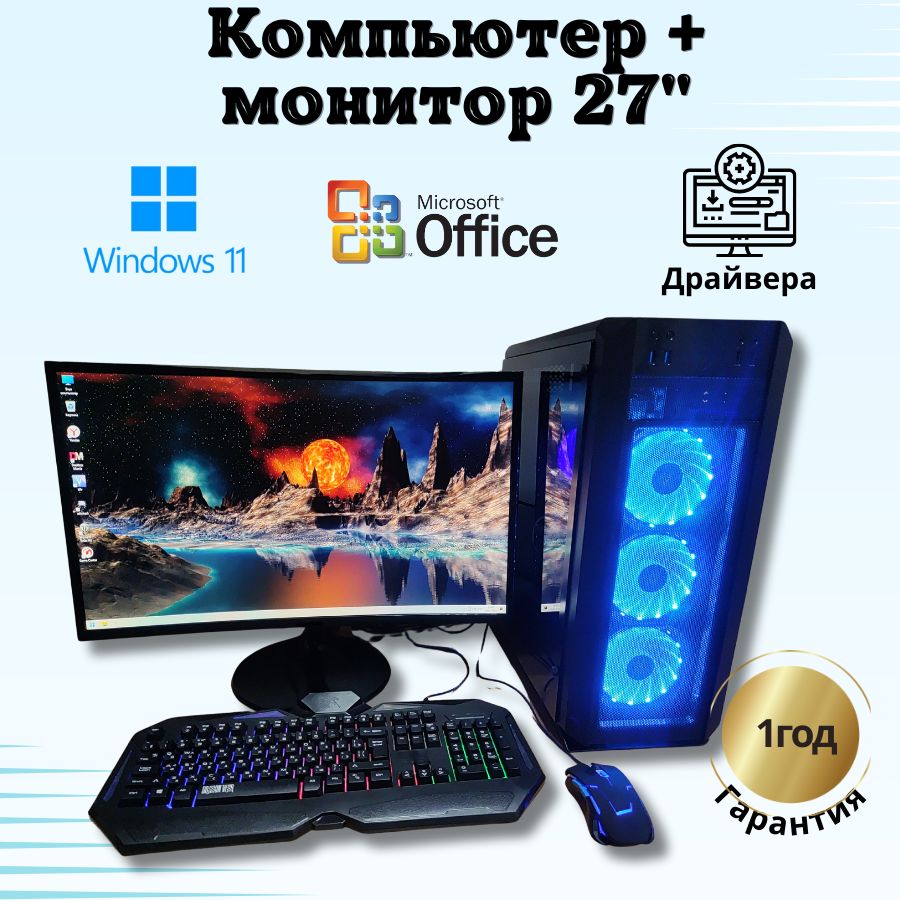 

Системный блок Компьютерс E5 2670v3/GTX 1660 6ГБ/16 ГБ/SSD-1024 Гб + Монитор 27", КК237