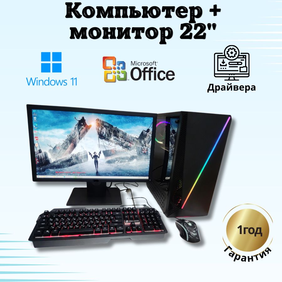 

Системный блок Компьютерс i7 3770/RX 470 4ГБ/8 ГБ/SSD-512 ГБ + Монитор 22", КК239