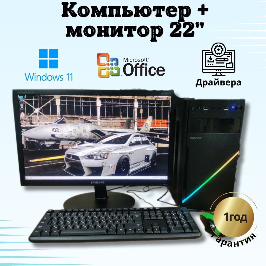 

Системный блок Компьютерс Core i3 2120/GTX 650 1ГБ/8 ГБ/SSD-256 ГБ + Монитор 22", КК241