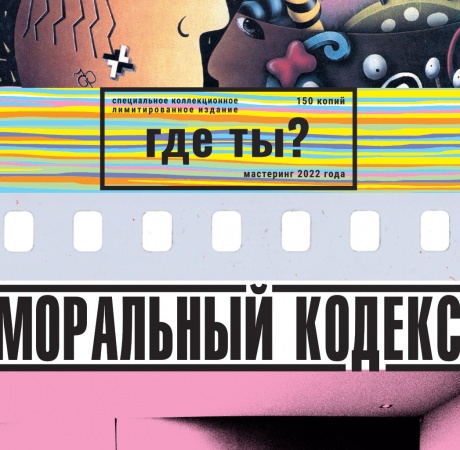 

МОРАЛЬНЫЙ КОДЕКС - Где Ты