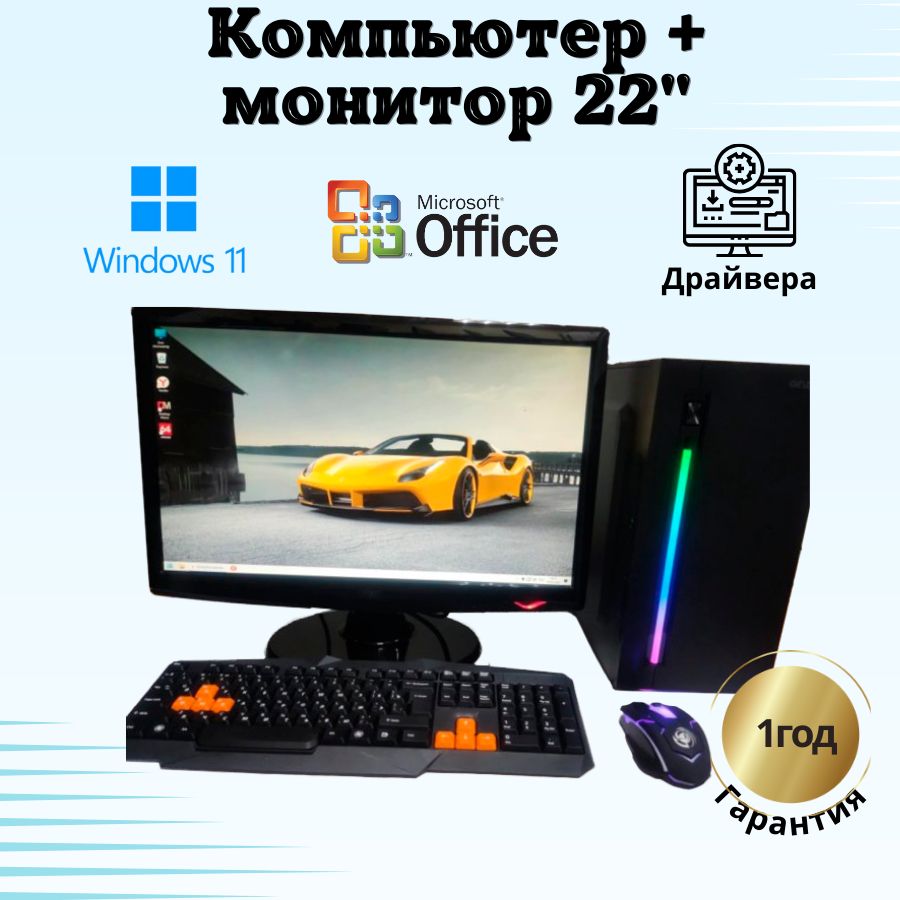 

Системный блок Компьютерс i7 3770/GTX 650 1ГБ/8 ГБ/SSD-256 ГБ + Монитор 22", КК28