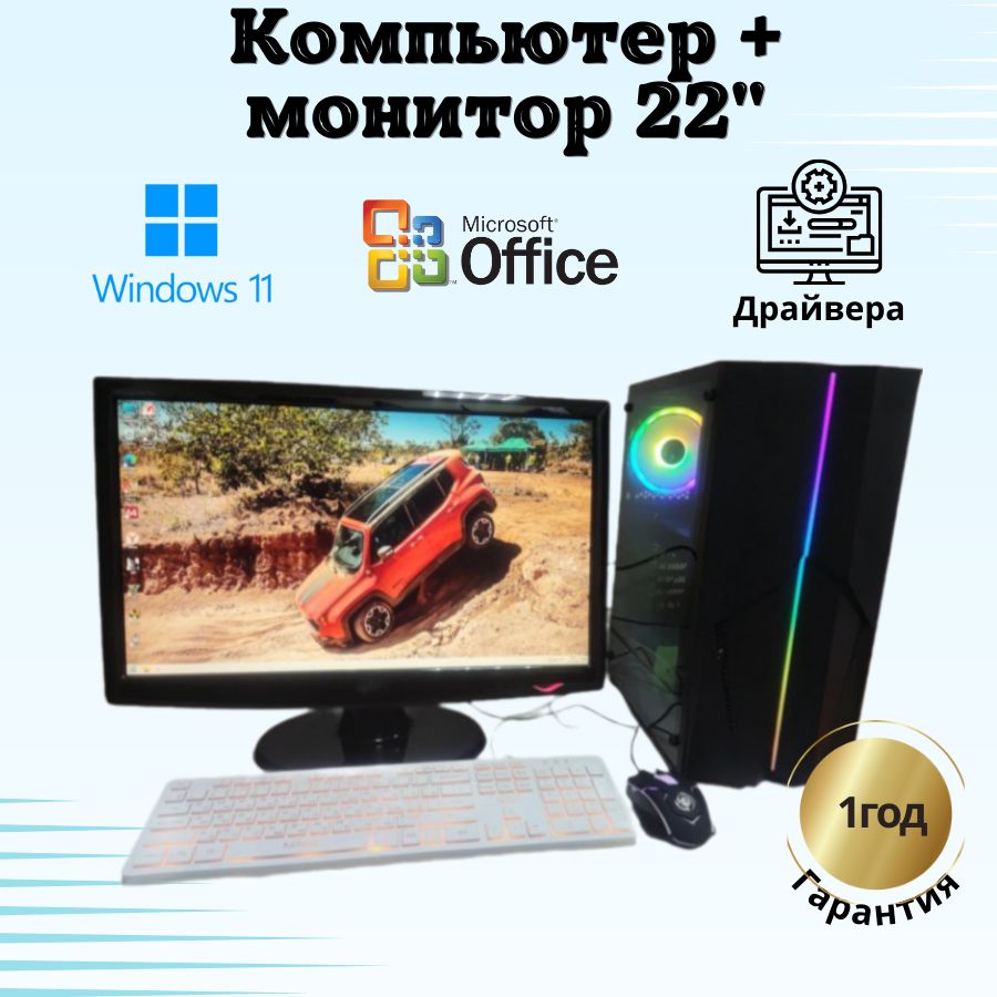 

Системный блок Компьютерс Xeon 1220/GTX 650 1ГБ/8 ГБ/SSD-256 ГБ + Монитор 22", КК30