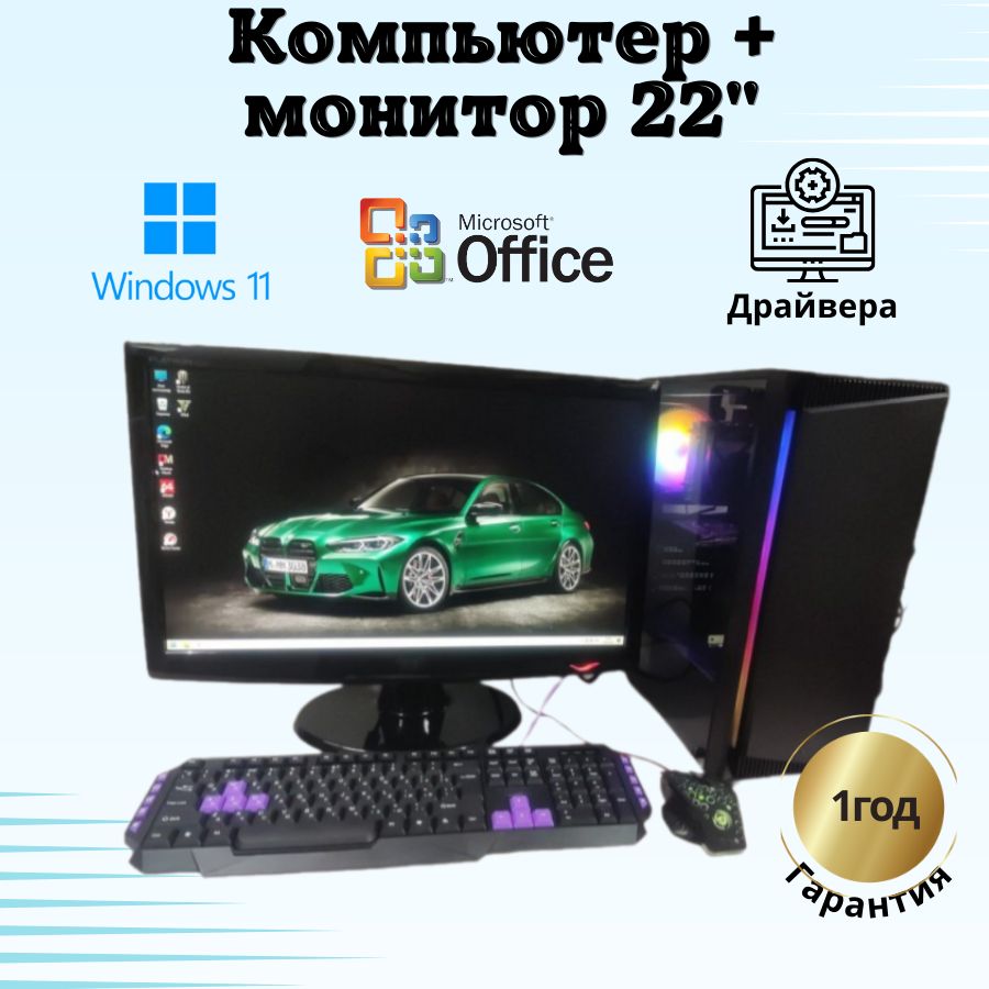 

Системный блок Компьютерс Xeon 1220/GTX 650 1ГБ/8 ГБ/SSD-256 ГБ + Монитор 22", КК31