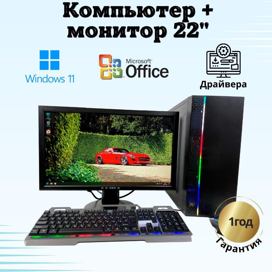 

Системный блок Компьютерс Xeon 1220/GTX 650 1ГБ/8 ГБ/SSD-256 ГБ + Монитор 22", КК3
