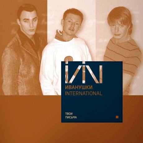 

ИВАНУШКИ INTERNATIONAL - Твои Письма