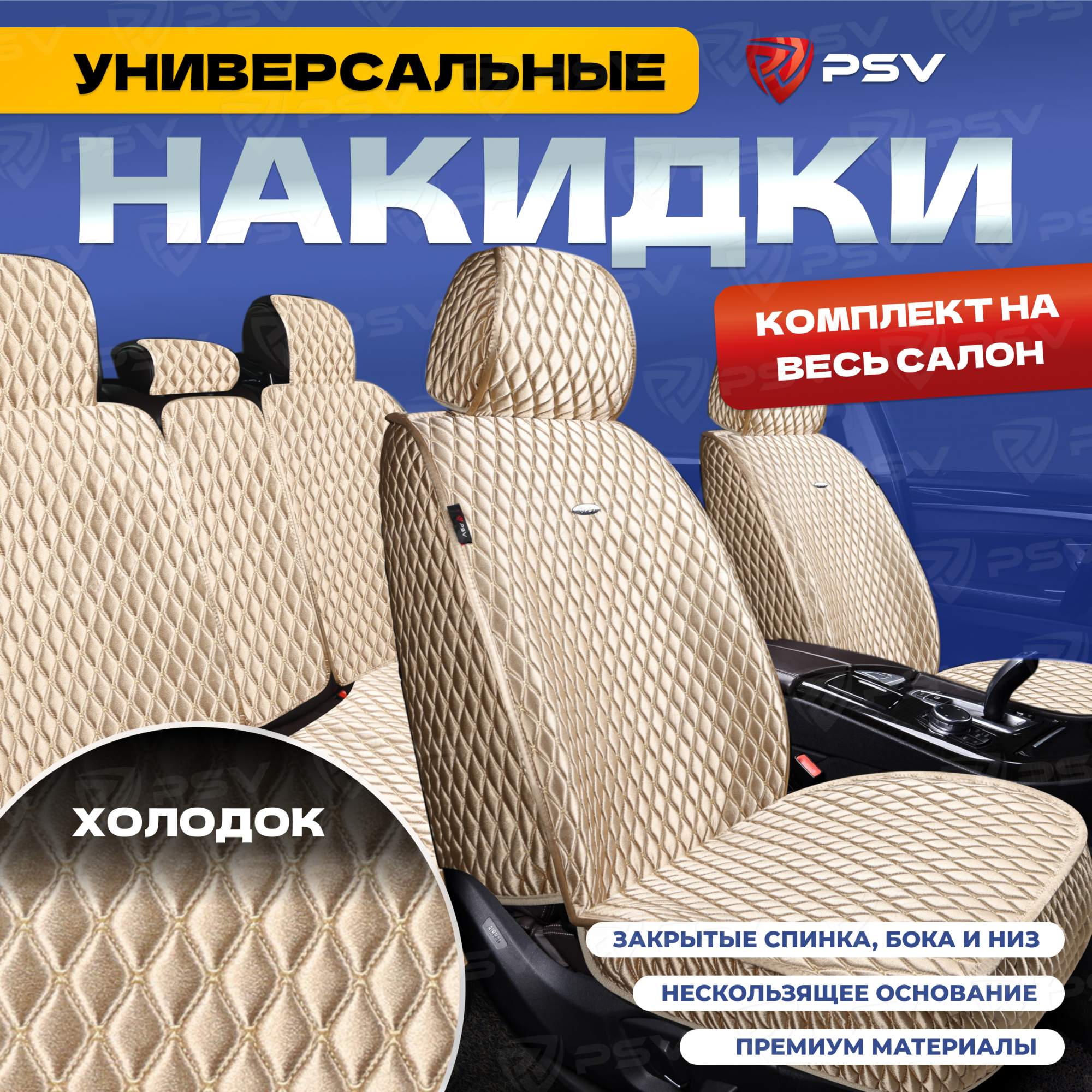 

Чехлы-накидки на сиденья PSV Xolodok (Бежевый/Отстрочка Бежевая) на весь салон, 136666, Xolodok