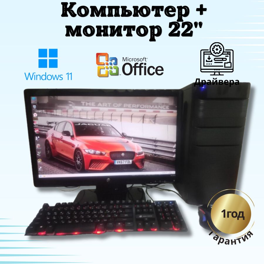 

Системный блок Компьютерс Core i3 2120/GTX 650 1ГБ/8 ГБ/SSD-256 ГБ + Монитор 22", КК34
