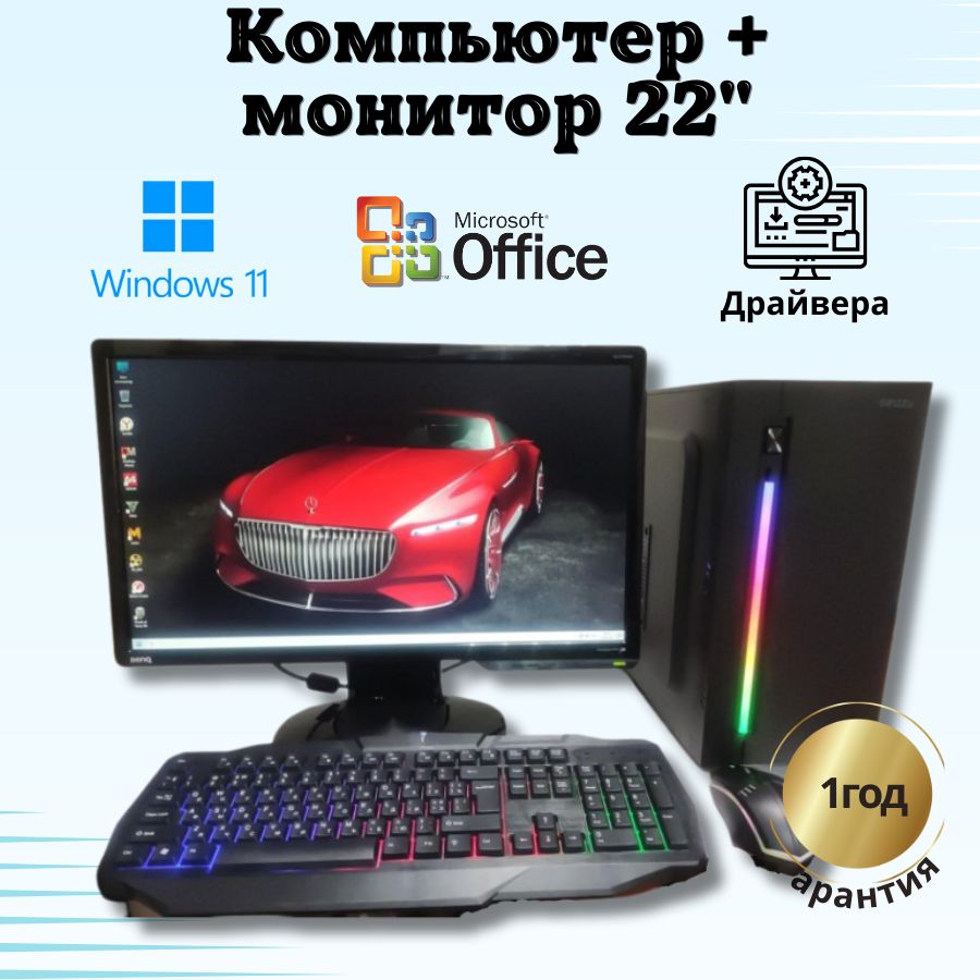 

Системный блок Компьютерс Core i3 2120/GTX 650 1ГБ/8 ГБ/SSD-256 ГБ + Монитор 22", КК35