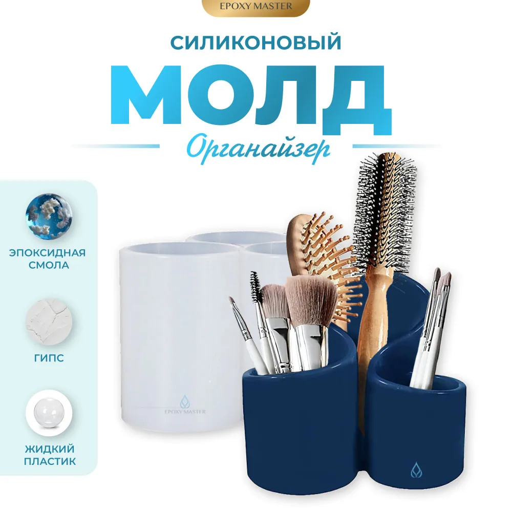 

Силиконовый молд EPOXYMASTER Органайзер 3 ячейки, 13х11см, Белый, Силиконовый молд