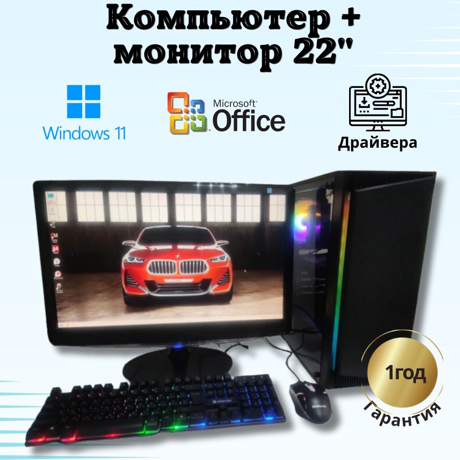 

Системный блок Компьютерс Xeon 1220/GTX 650 1ГБ/8 ГБ/SSD-256 ГБ + Монитор 22", КК36