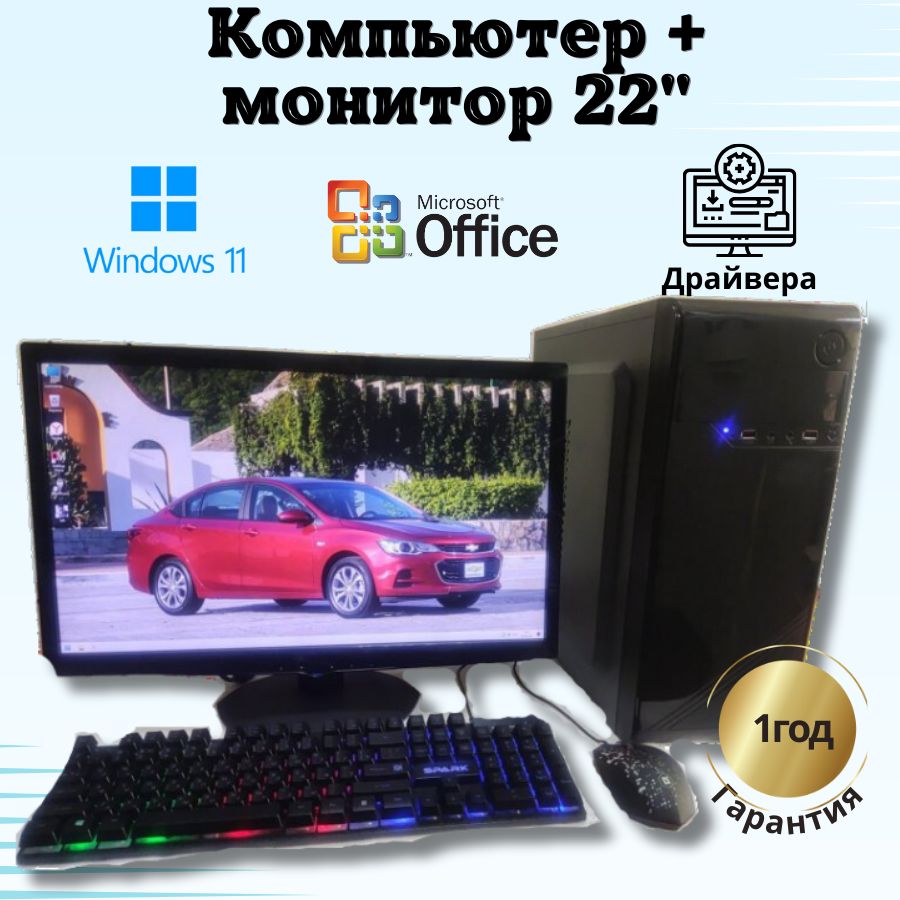 

Системный блок Компьютерс Xeon 1220/GTX 650 1ГБ/8 ГБ/SSD-256 ГБ + Монитор 22", КК42