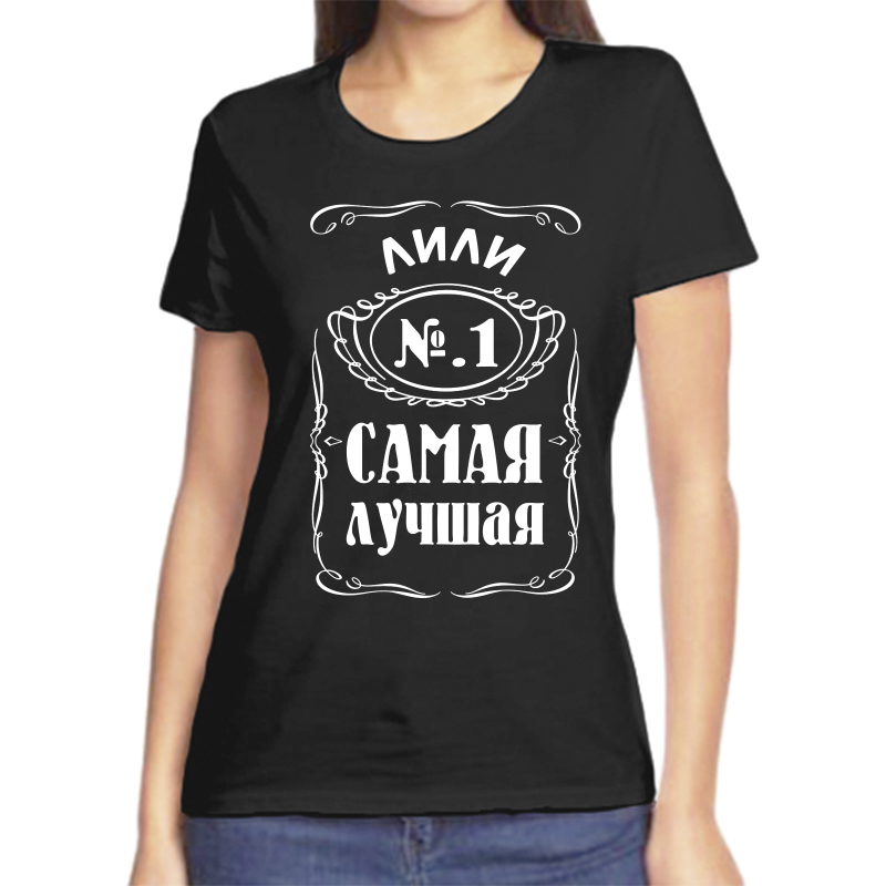 

Футболка женская черная 48 р-р лили 1 самая лучшая, Черный, fzh_lili_1_samaya_luchshaya_