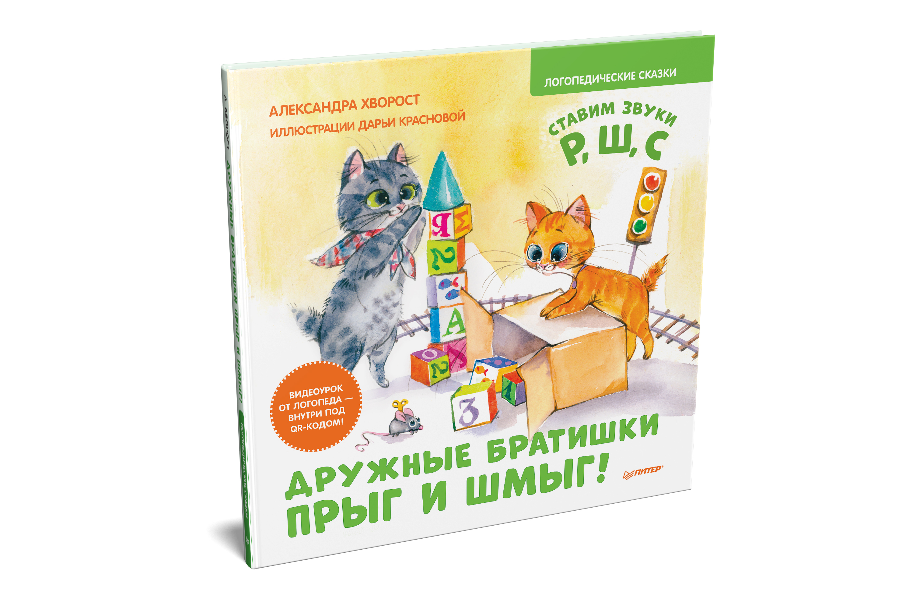 фото Книга дружные братишки прыг и шмыг! логопедические сказки. видеоурок от логопеда - внут... питер