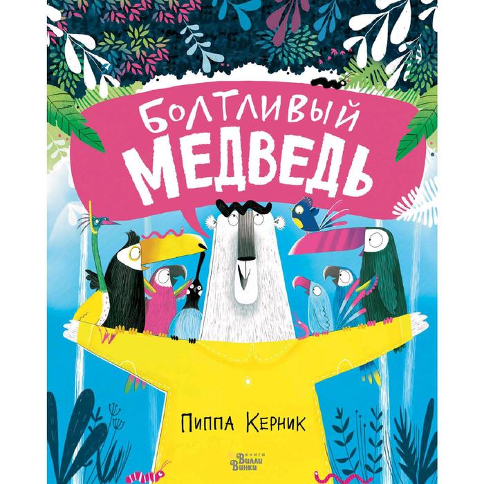 

«Болтливый медведь», Керник П.