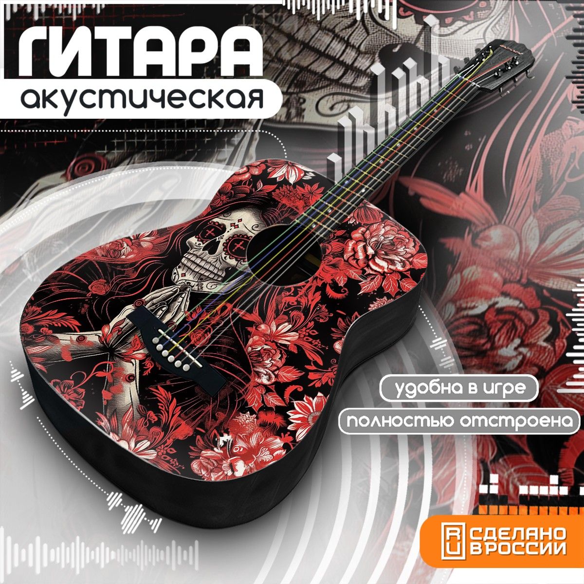Акустическая гитара Бруталити с принтом эстетика Санта Муэрте - 609