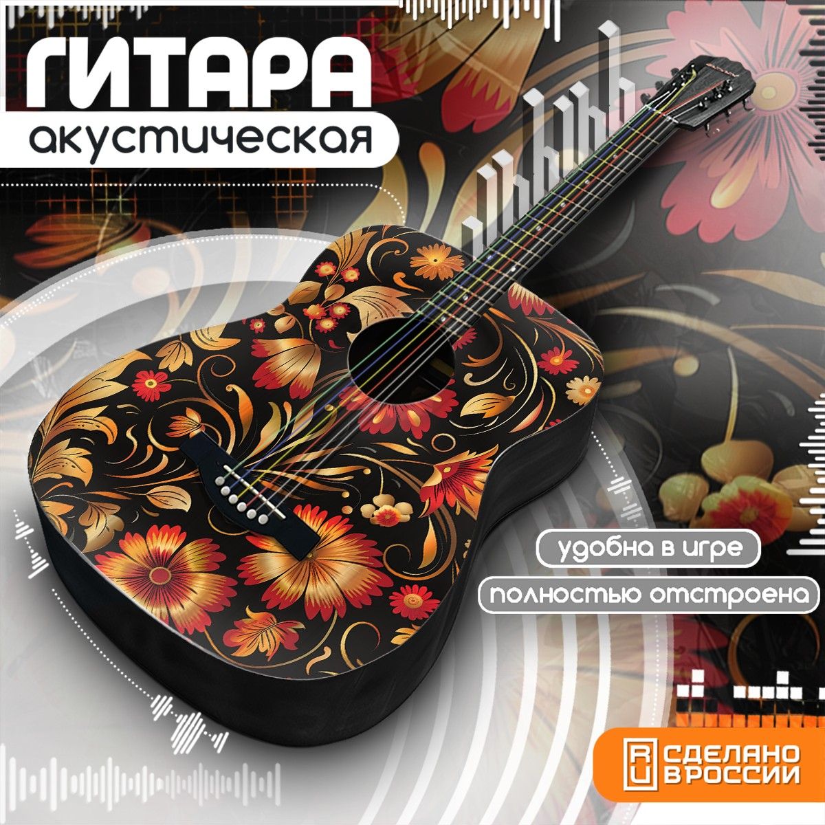 Акустическая гитара Бруталити с принтом эстетика Хохлома - 599