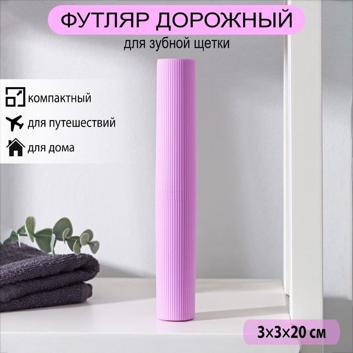 Доляна Футляр для зубной щетки и пасты Доляна, 20 см, цвет МИКС