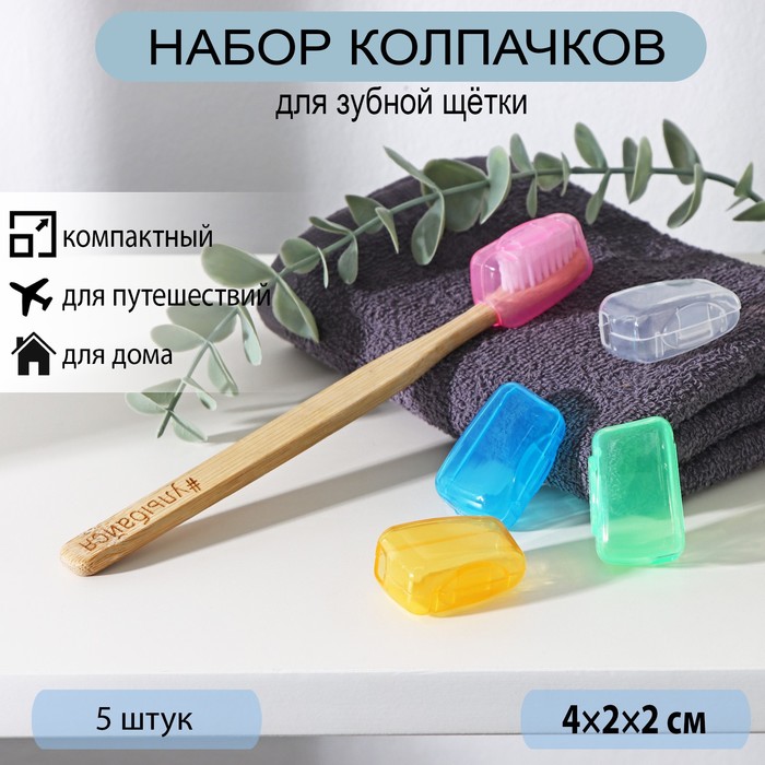 Набор футляров для зубной щётки, микс цветов, 4x2x2 см, 5 шт