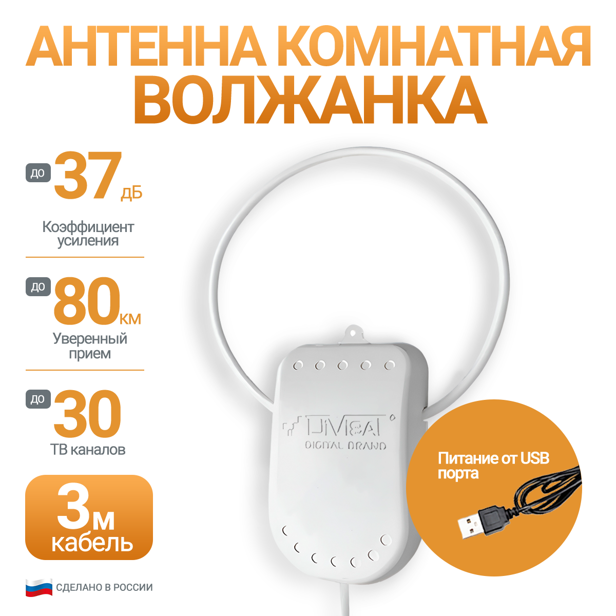 Антенна телевизионная Divisat Волжанка USB 3м комнатная активная 717₽