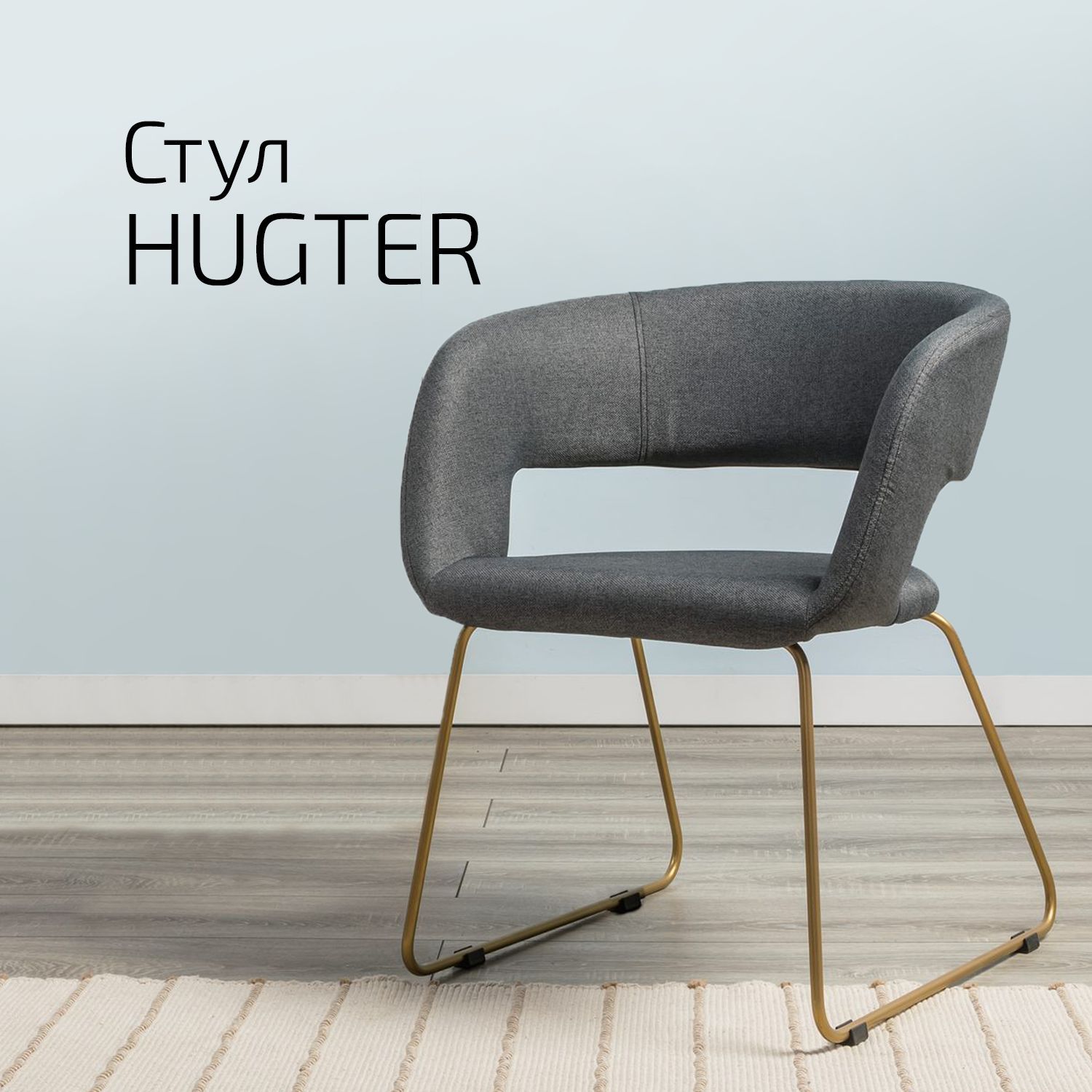 

Стул Helvant Hugter Темно-серый Link Золото
