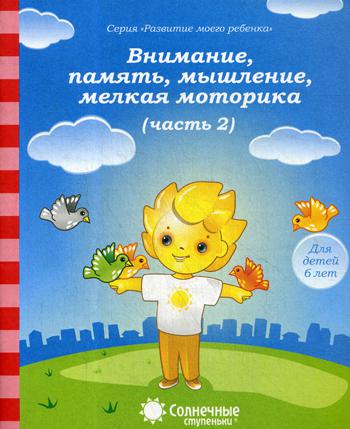 

Внимание, память, мышление, мелкая моторика